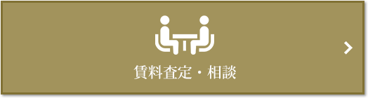 賃料査定・相談｜ザ・パークハウス本郷