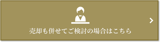 売却相談｜ザ・パークハウス本郷