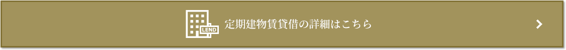 定期建物賃貸借｜ザ・パークハウス本郷