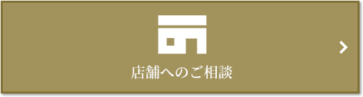 店舗相談｜ザ・パークハウス本郷