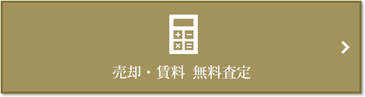 売却・賃料 無料査定｜ザ・パークハウス本郷