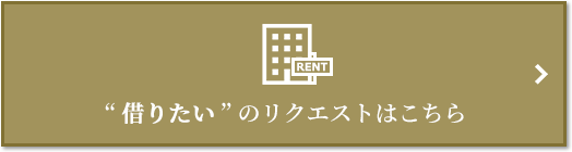  “借りたい” のリクエスト｜ザ・パークハウス本郷