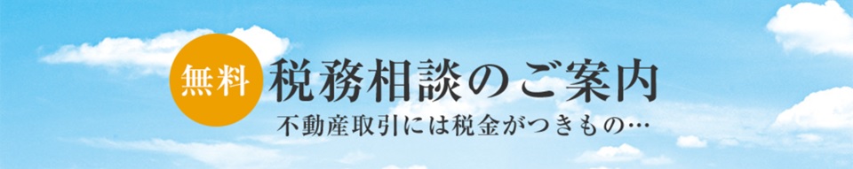 無料税務相談｜ザ・パークハウス本郷
