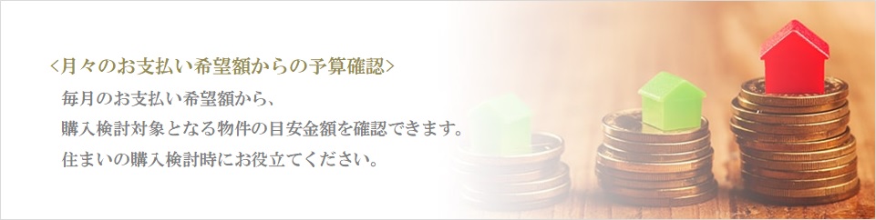 月々の予算で比較｜ザ・パークハウス本郷